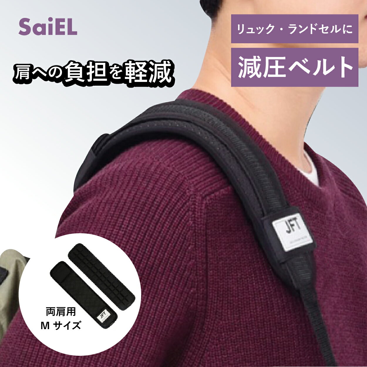 【公式ショップ】 SaiEL リュック 減圧ベルト 特許取得 ダブル Mサイズ ずり落ち防止 減圧 クッション パッド バッグ トートバッグ 鞄 かばん ベルト 重い 荷物 肩 痛い 軽くなる 肩当て 通勤 通学 学校 登山 ベビーキャリア