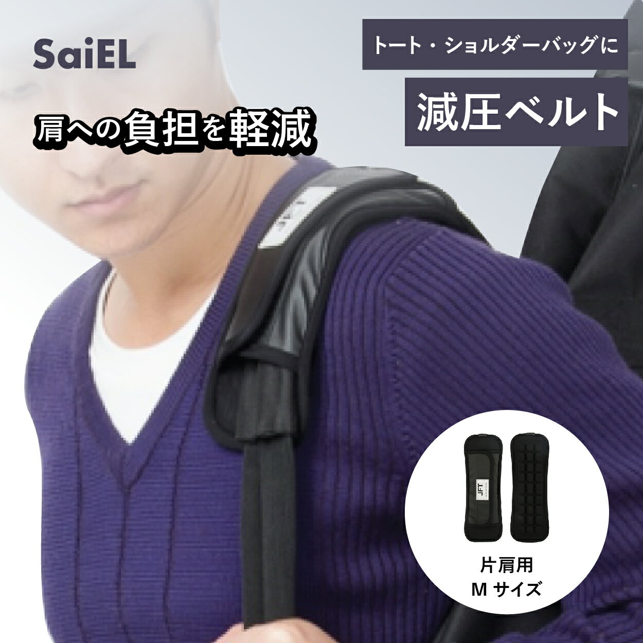 【公式ショップ】 SaiEL バッグ 減圧ベルト 特許取得 Mサイズ ずり落ち防止 減圧 クッション パッド リュック トートバッグ 鞄 カバン かばん ベルト 重い 荷物 肩 痛い 軽くなる 肩当て 通勤 通学 学校 登山 ベビーキャリア