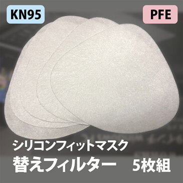 SaiEL マスク替えフィルター（※マスク本体別売り！）　5枚組　PFE　VFE BFE KN95認証　N95同級 1枚約3日　風邪 ウイルス 飛沫 pm2.5 交換　花粉　ほこり　防塵 （お一人様5点迄）