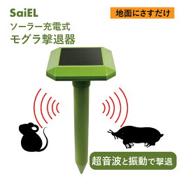 【公式ショップ】 SaiEL モグラ除け ソーラー充電式 撃退器 音波振動 超音波 音波 農地 畑 庭 家庭菜園 ガーデニング 簡単設置