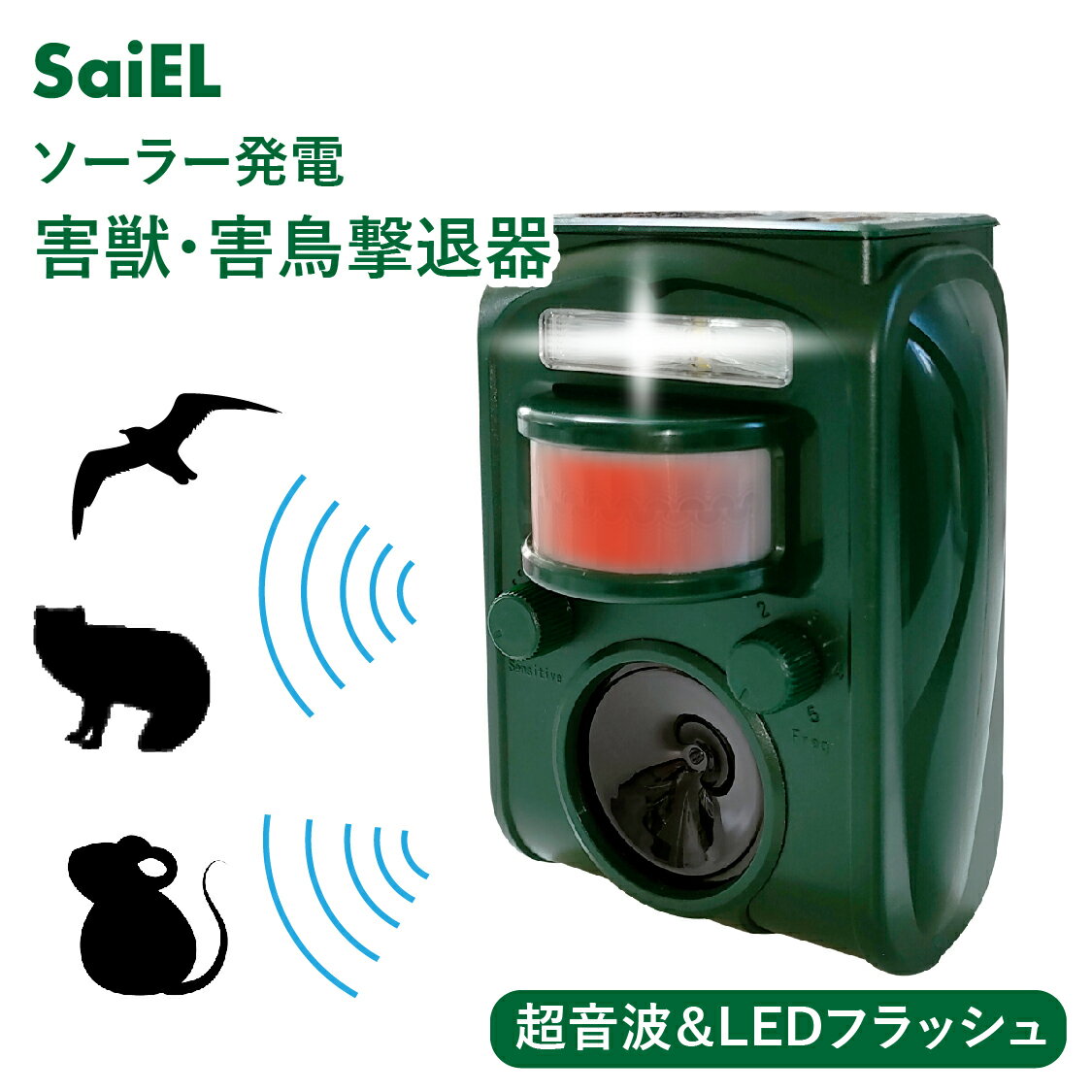 ＼楽天スーパーSALE 10％OFF／【公式ショップ】 SaiEL 害獣撃退器 超音波 ソーラー 害獣 害鳥 野鳥 動物除け ネズミ 犬 キツネ テン ネコ アライグマ タヌキ コウモリ 庭 畑 ベランダ 駐車場 簡単取付