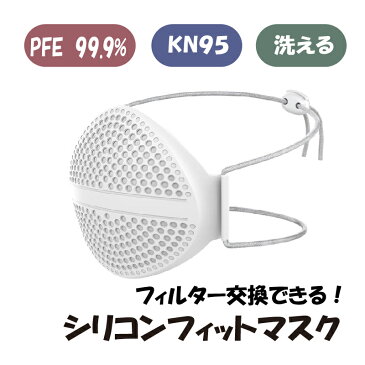 SaiEL シリコンフィットマスク　PFE　VFE BFE KN95認証　フィルター1枚付き　鼻口分離空間式　繰り返し使える　メガネくもらない　風邪 ウイルス飛沫 洗える（お一人様5点迄）5月19日再入荷確定