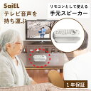 【5/11は母の日!クーポン利用で10%OFFセール!】【公式ショップ】 SaiEL 手元スピーカー テレビスピーカー 大音量 簡単接続 ワイヤレス 送信器 リ...
