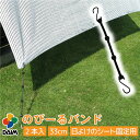 【エントリーで全商品P5倍!】【クーポンで最大2,000円OFF】daim のびーるバンド 2本入 日よけのシート固定用 日よけ シート 固定 日除け 熱中症対策 節電対策 サンシェード ウッドデッキ テラス バルコニー テント