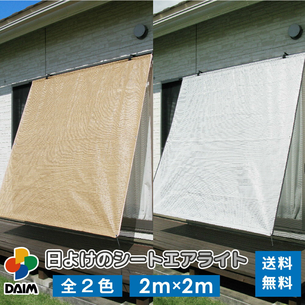 daim 日よけのシート エアライト グレー ブラウン 幅2m 長さ2m 2.0m 3.4m 伸縮式 diy ベランダ 日除けシェード 日よけ つっぱり式 日除け 屋外 突っ張り棒 つっぱり 突っ張り 日よけシェード 2m 3m 日よけ 日除け 屋外用 送料無料