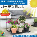 【エントリーで全商品P5倍!】【クーポンで最大2,500円OFF】daim ガーデン日よけ 幅94cm×高さ94cm×奥行き62cm 遮光 遮熱 日除け 雨よけ...