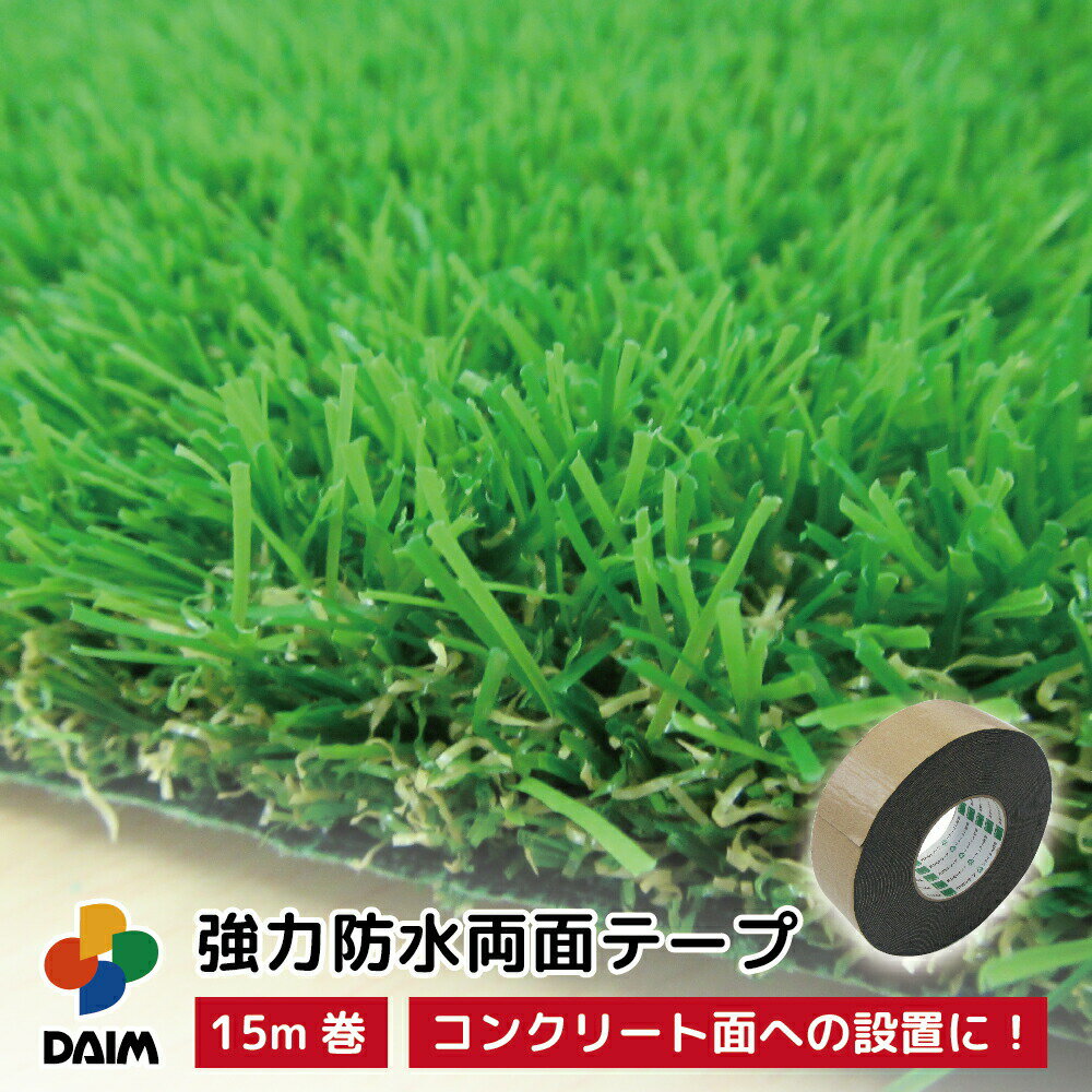 daim 人工芝用 強力両面テープ 幅5cm×長さ15m エクステリア 人工芝 固定 施工 強力 防水 テープ 屋上 コンクリート …