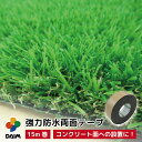 daim 人工芝用 強力両面テープ 幅5cm×長さ15m エクステリア 人工芝 固定 施工 強力 防水 テープ 屋上 コンクリート ベランダ アスファルト 屋外用