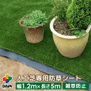 daim 人工芝専用 防草下敷きシート 幅1.2m 長さ5m 人工芝 防草 下敷き 下敷き用 下じき 雑草 対策 シート 防草シート ガーデニング 家庭菜園 用品 用具 園芸