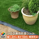 【P2倍】daim 人工芝専用 防草下敷きシート 幅1.2m 長さ10m 人工芝 防草 下敷き 下敷き用 下じき 雑草 対策 シート 防草シート ガーデニング 家庭菜園 用品 用具 園芸