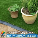 【P2倍】daim 人工芝専用 防草下敷きシート 幅2.1m 長さ5m 人工芝 防草 下敷き 下敷き用 下じき 雑草 対策 シート 防草シート ガーデニング 家庭菜園 用品 用具 園芸