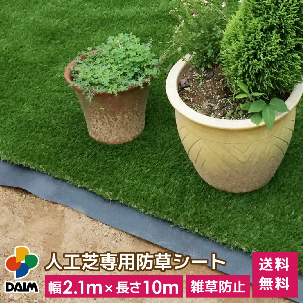 【6月限定！P2倍】daim 人工芝専用 防草下敷きシート 幅2.1m 長さ10m 人工芝 下敷き 下じき シート 防..