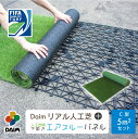 【エントリーで全商品P5倍!】【クーポンで最大2,000円OFF】daim リアル人工芝 + エアスルーパネル ベランダ 緑化セット C型 5平方m相当 人工 芝 人口芝 水はけ ジョイント マット 水捌け バルコニー マット ジョイント式 ジョイントマット ロール ベース パネル