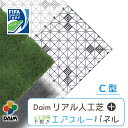 daim リアル人工芝 + エアスルーパネル ベランダ 緑化セット C型 人工 芝 人口芝 水はけ ジョイント マット 水捌け バルコニー マット ジョイント式...