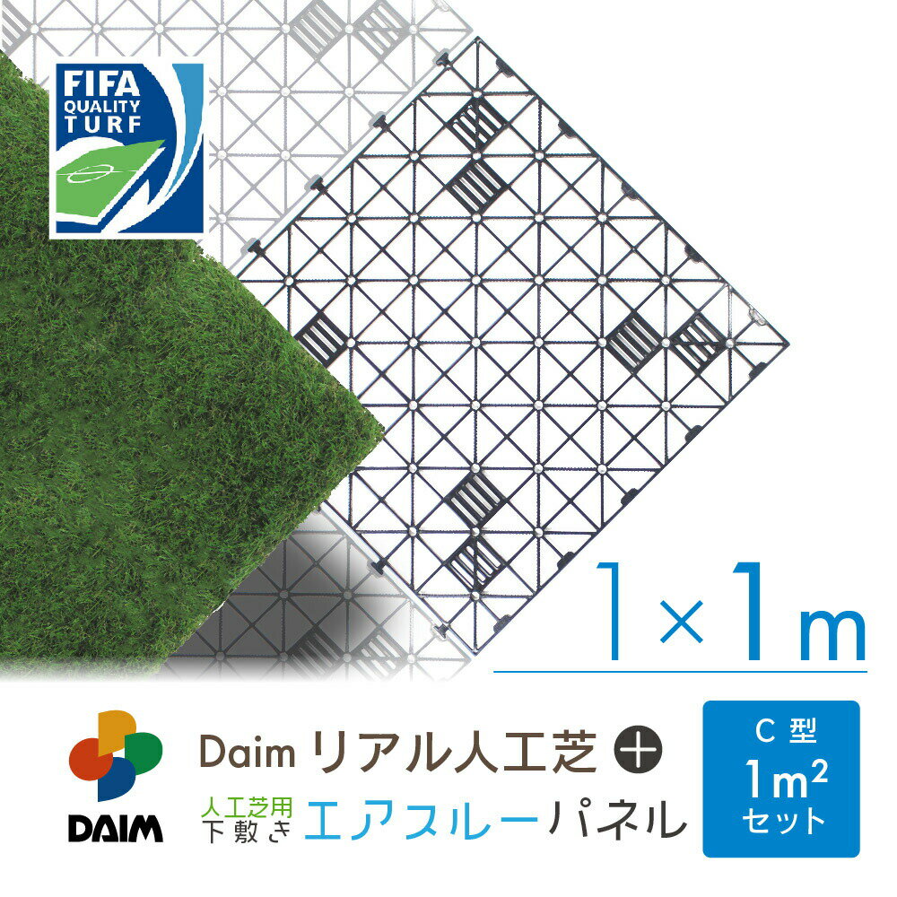 daim リアル人工芝 + エアスルーパネル ベランダ 緑化セット C型 1平方m相当 人工 芝 人口芝 水はけ ジョイント マット 水捌け バルコニー マット ジョイント式 ジョイントマット ロール ベース パネル 連結 下地 排水 通気 透水 速乾 カット 屋上 庭 送料無料