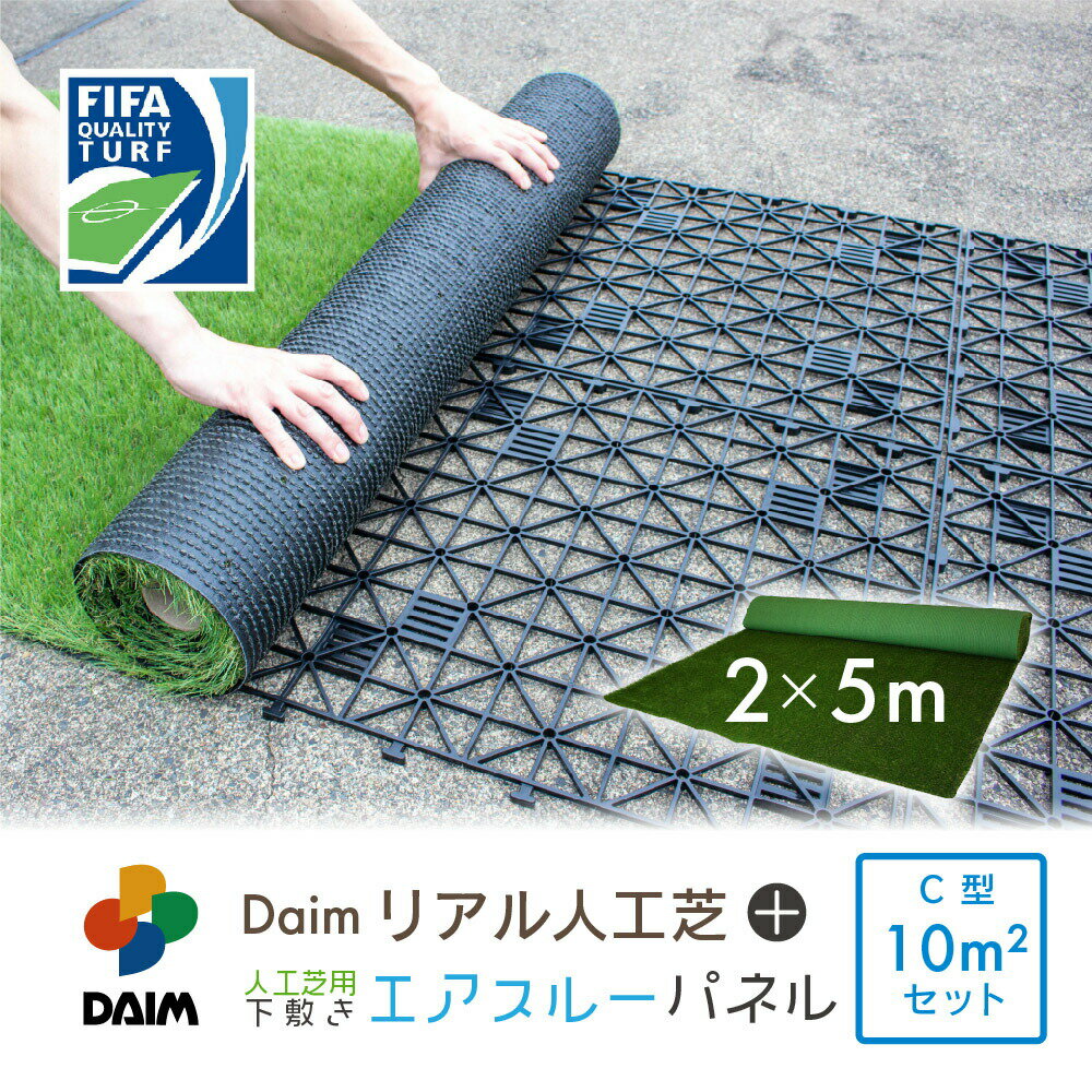 daim リアル人工芝 + エアスルーパネル ベランダ 緑化セット C型 10平方m相当 2x5m  ...