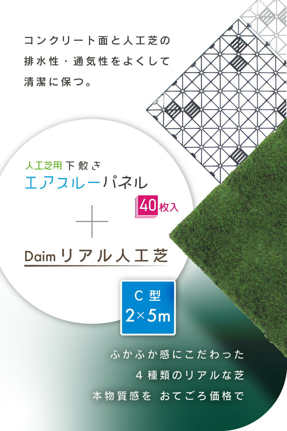 daim リアル人工芝 + エアスルーパネル ベランダ 緑化セット C型 10平方m相当 2x5m 人工芝 下敷き 屋上緑化 リアル 水はけ マット パネル バルコニー テラス エクステリア DIY ロール式 人工芝生 緑化