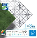 【エントリーで全商品P5倍!】【クーポンで最大2,000円OFF】【6月 P2倍】daim リアル人工芝 + エアスルーパネル ベランダ 緑化セット C型 3平方m相当 人工 芝 人口芝 水はけ ジョイント マット 水捌け バルコニー マット ジョイント式 ジョイントマット ロール