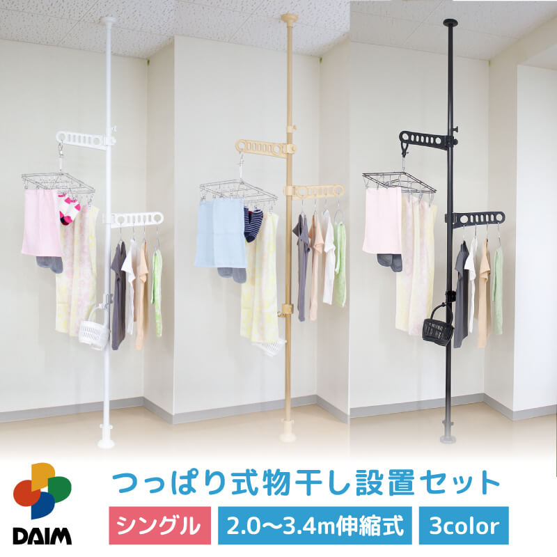 daim つっぱり式物干し設置セット シングル 1本タイプ ホワイト ウッド ブラック 2.0m 3.4m 物干し竿 ..