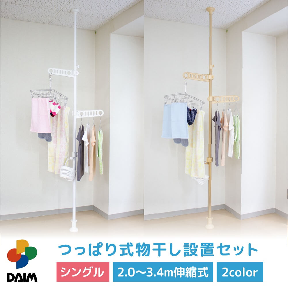 【スーパーSALE限定 10％OFF】daim つっぱり式物干し設置セット シングル 1本タイプ ホワイト ウッド 2.0m 3.4m 物干し竿 ベランダ 突っ張り ベランダ物干し つっばり 突っ張り物干し つっぱり…