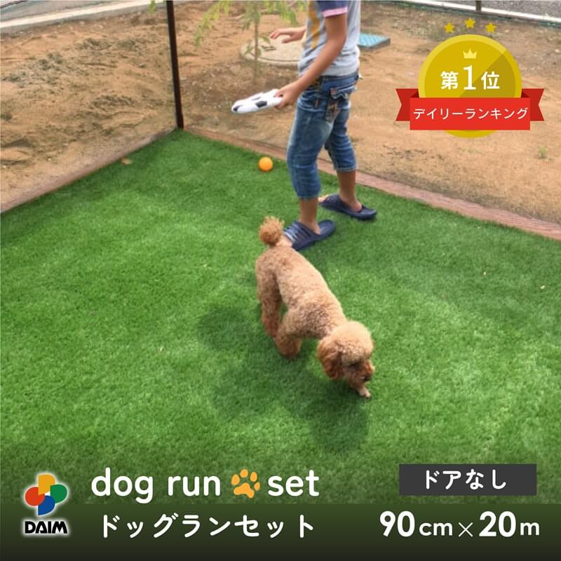 daimドッグランセット 高さ90cm 全長20m ドッグラン 柵 ペットサークル ドッグサークル 庭 犬 フェンス ネット サークル diy 屋外 自作 ペット 家庭ペットゲージ ペットケージ 動物 用 送料無料