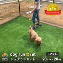 daimドッグランセット 高さ90cm 全長20m ドッグラン 柵 ペットサークル ドッグサークル フェンス 庭 犬 ネット サークル diy 屋外 自作 ペッ...