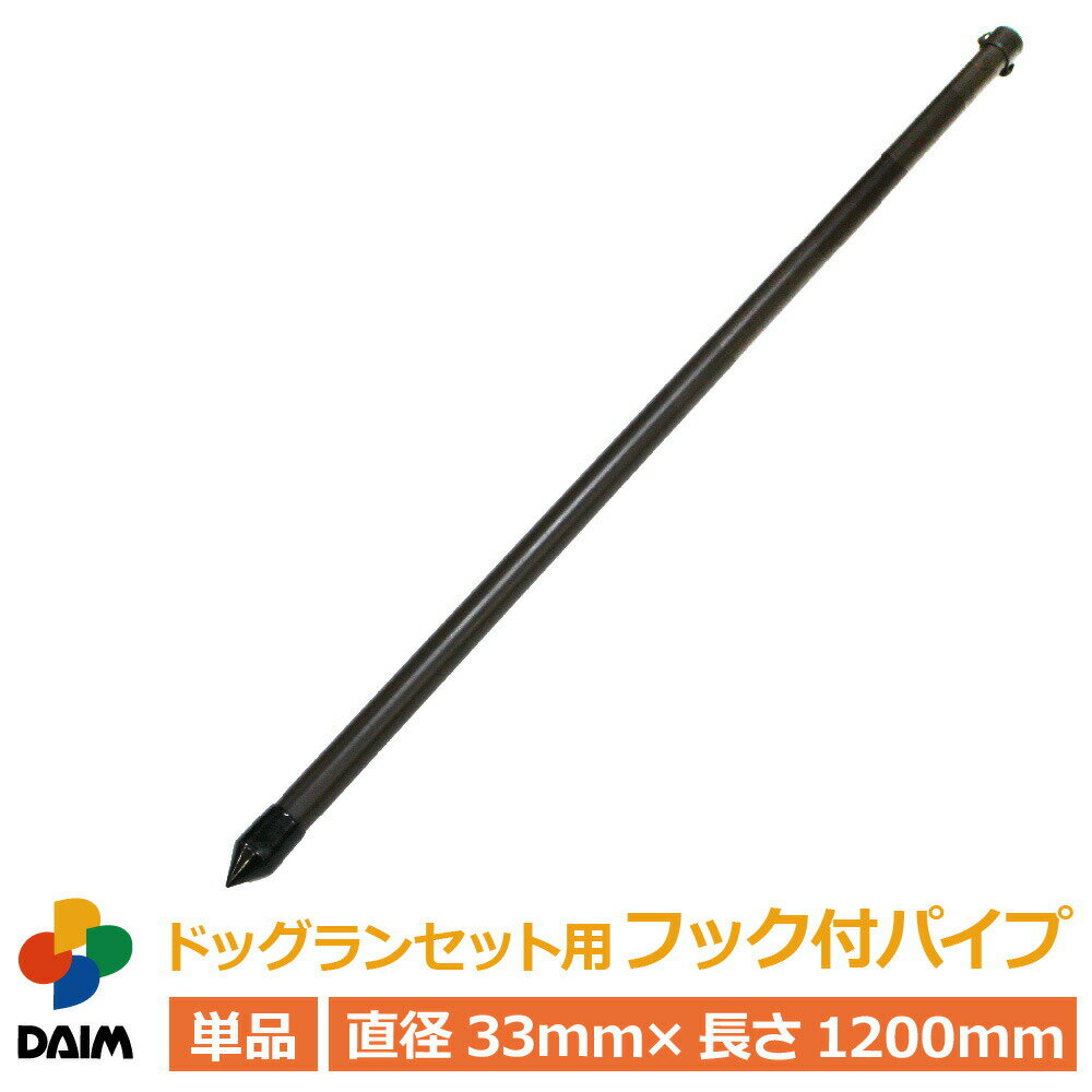 daim ドッグランセット用フック付パイプ 高さ90cm用 ドッグラン ドックラン 柵 フェンス diy 自作 ペット 家庭菜園 園芸 動物忌避 用品 猫 犬 除け 避け