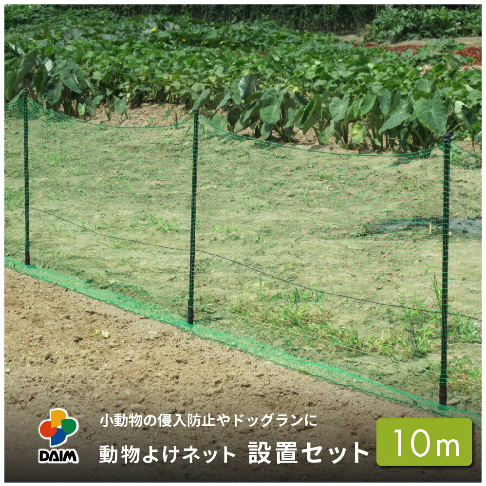 【スーパーSALE限定！10％OFF】daim 動物よけネット設置セット 90cm×10m ドッグラン 柵 フェンスネット 動物 防獣網 害獣ネット 脱走 防止 庭 屋外 園芸 猫除け ネコ除け 犬よけ アニマルネット 10m 防獣ネット 防獣フェンス 送料無料