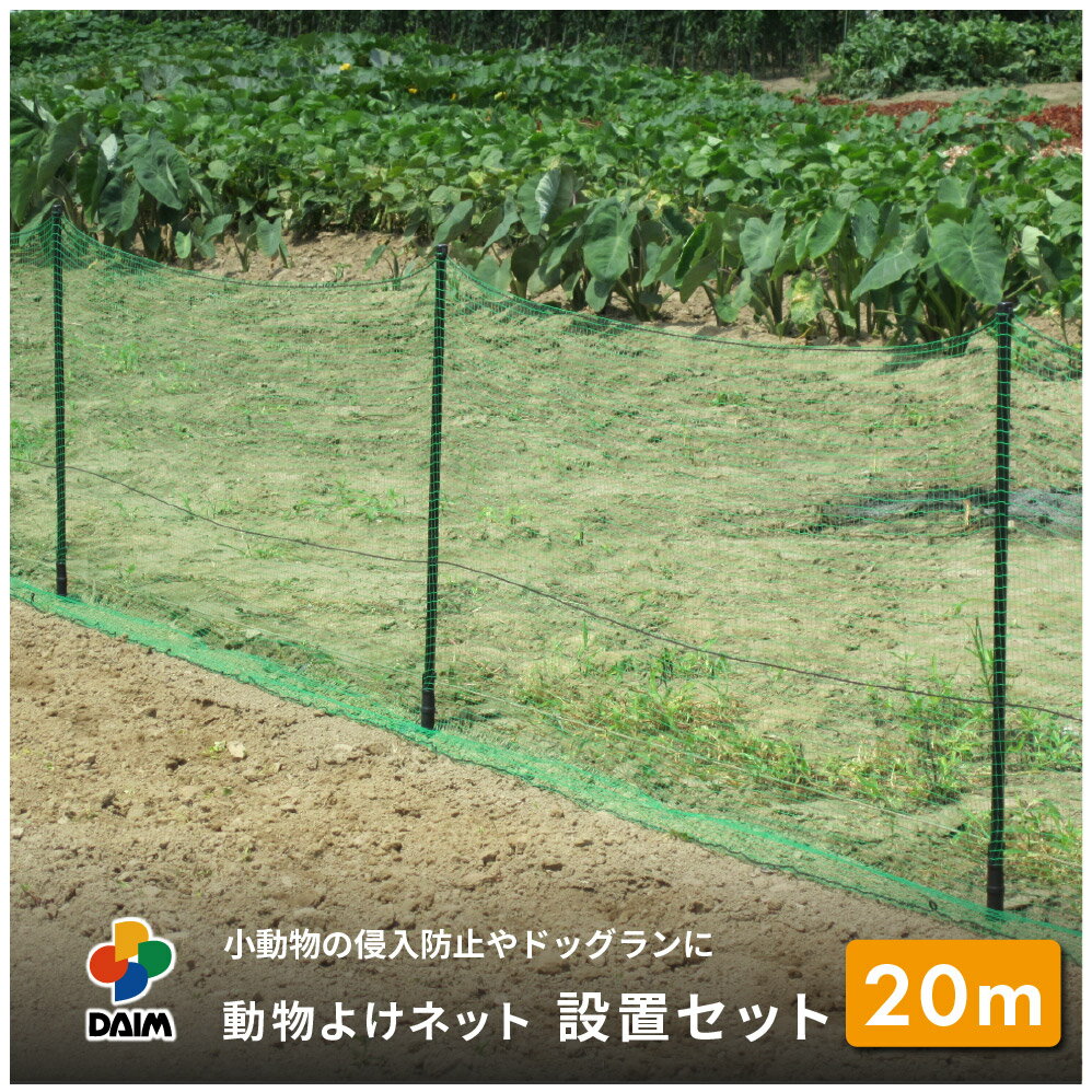 【スーパーSALE限定！10％OFF】daim 動物よけネット設置セット 90cm×10m ドッグラン 柵 フェンスネット 動物 防獣網 害獣ネット 脱走 防止 庭 屋外 園芸 猫除け ネコ除け 犬よけ アニマルネット 10m 防獣ネット 防獣フェンス 送料無料