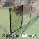 daim ドッグランセット用ドア 140cm用 ドッグラン 柵 ペットサークル ドッグサークル フェンス 庭 犬 ネット サークル diy 自作 ペット 家庭ペ...