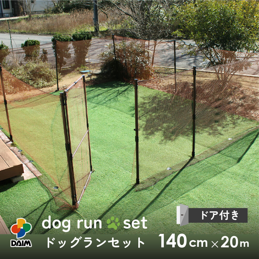 daim ドア付 ドッグランセット 高さ140cm 長さ20m ドッグラン 柵 扉 屋外 ペットサークル ドッグサークル 庭 犬 フェンス ネット サークル diy 自作 ペット 家庭ペットゲージ ペットケージ 動物 用 送料無料