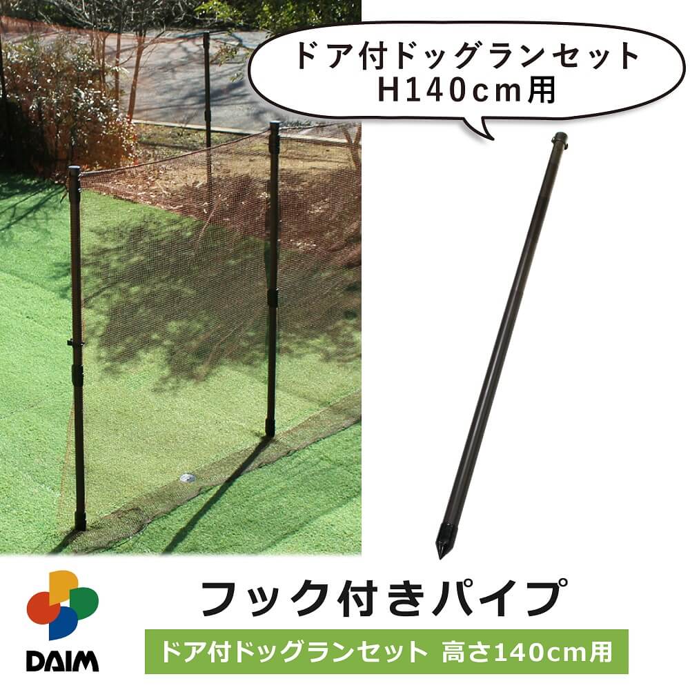 daim ドッグランセット用フック付パイプ 高さ140cm用 ドッグラン ドックラン 柵 フェンス diy 自作 ペット 家庭菜園 園芸 動物忌避 用品 猫 犬 除け 避け