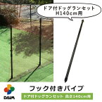 daim ドッグランセット用フック付パイプ 高さ140cm用 ドッグラン ドックラン 柵 フェンス diy 自作 ペット 家庭菜園 園芸 動物忌避 用品 猫 犬 除け 避け