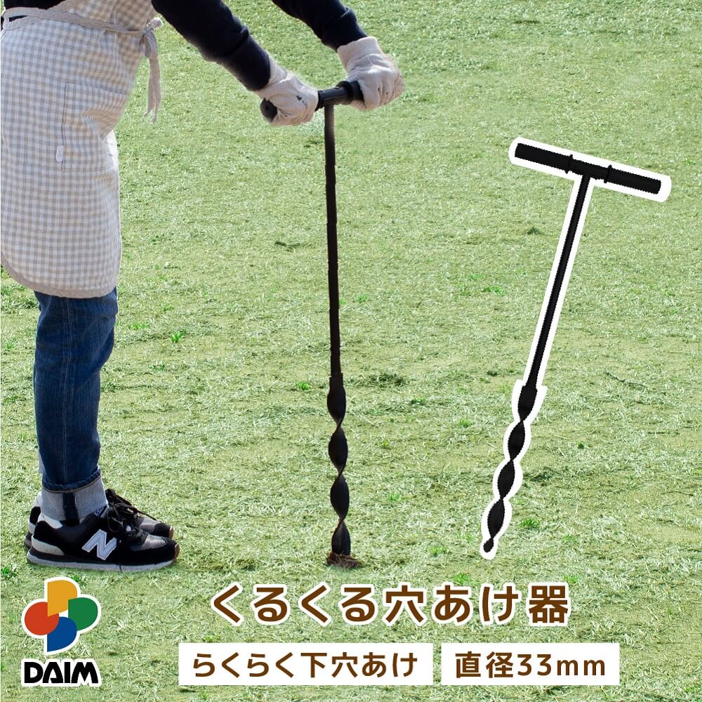 daim 下穴開けがらくらくできる くるくる穴あけ器 直径33mm支柱用 支柱 穴掘り器 穴ほり器 穴あけ器 穴あけ 穴掘り …