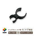 daim ドッグランセット ヒンジ部品 ドア用 パーツ ドッグラン 柵 ペットサークル ドッグサーク ...