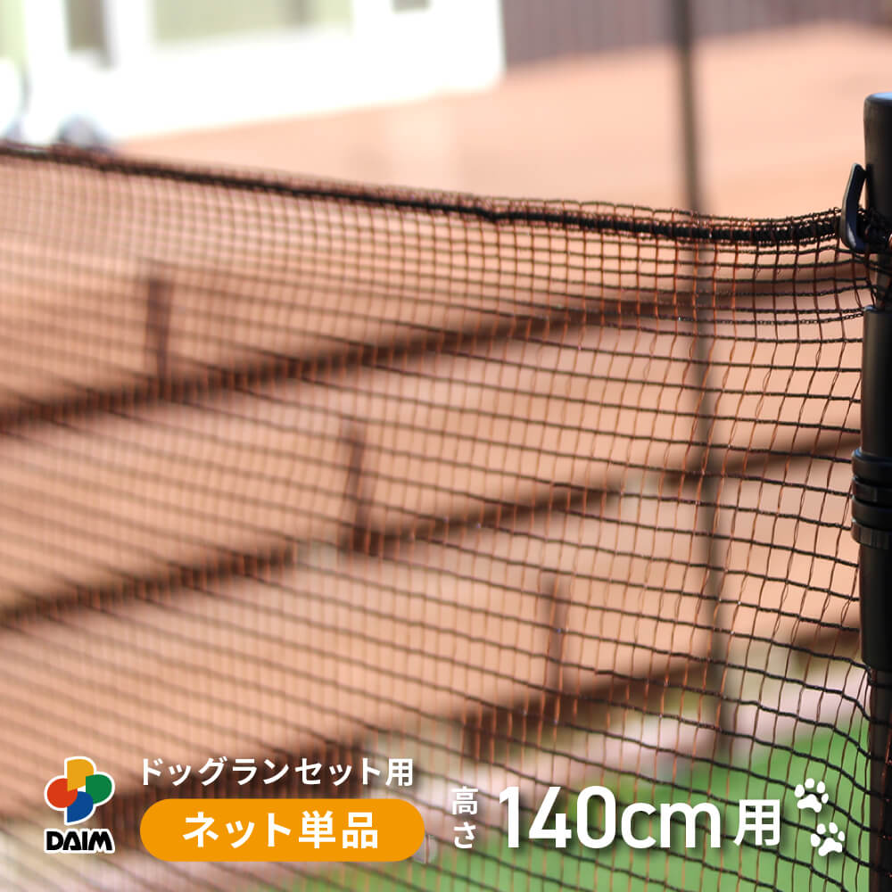 daim ドッグランセット用ネット 140cm用 1枚入 ドッグラン 柵 ペットサークル ドッグサークル フェンス 庭 犬 ネット サークル diy 自作 ペット 家庭ペットゲージ ペットケージ 動物 猫 送料無料