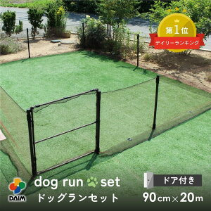 daim ドア付 ドッグランセット 高さ90cm 長さ20m ドッグラン 柵 ペットサークル ドッグサークル 庭 犬 フェンス ネット サークル diy 屋外 自作 ペット 家庭ペットゲージ ペットケージ 動物 用 送料無料