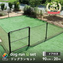 daim ドア付 ドッグランセット 高さ90cm 長さ20m ドッグラン 柵 ペットサークル ドッグサークル 庭 犬 フェンス ネット サークル diy 屋外 自作 ペット 家庭ペットゲージ ペットケージ 動物 用 送料無料