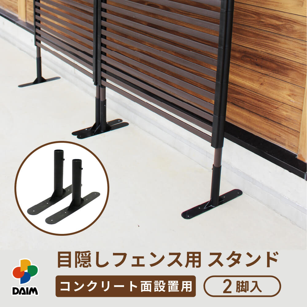 daim 目隠しフェンス用スタンド 2個入 スタンド diy