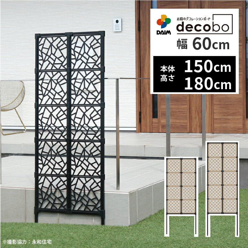 daim 目隠しフェンス 幅60cm 高さ150cm 180cm decobo デコボ 目隠し ガーデニング フェンス 花壇 屋外 隣家 柵 囲い 仕切り べランダ 玄関 庭 フェンス目隠し おしゃれ 花壇フェンス 屋外フェンス フェンス花壇 後付け 縦型 送料無料