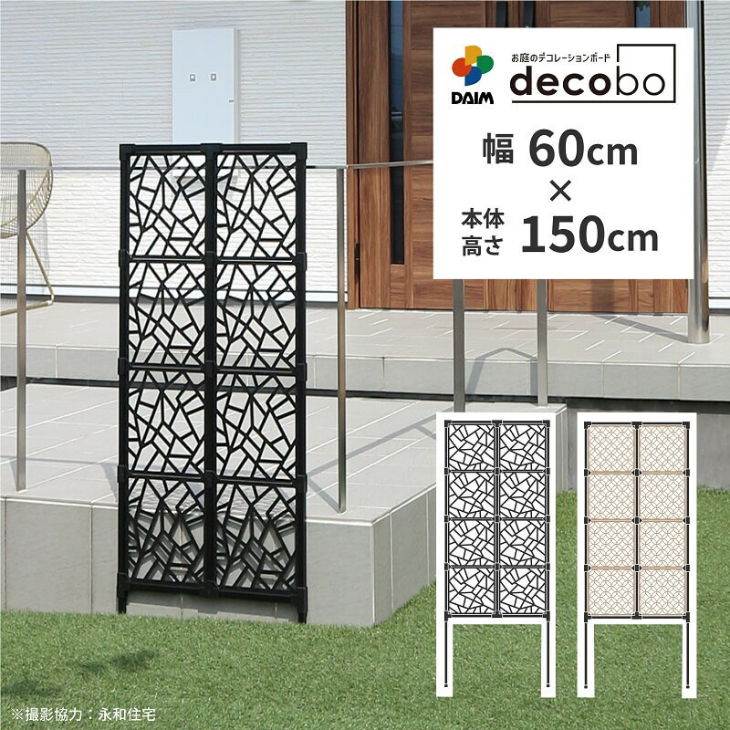 daim 目隠しフェンス 幅60cm 高さ150cm 1セット入 decobo デコボ 目隠し ガーデニング フェンス 花壇 屋外 家 隣家 柵 囲い 仕切り ゲート べランダ 玄関 庭 フェンス目隠し おしゃれ ポリカパネル 花壇フェンス 屋外フェンス パーテーション 送料無料