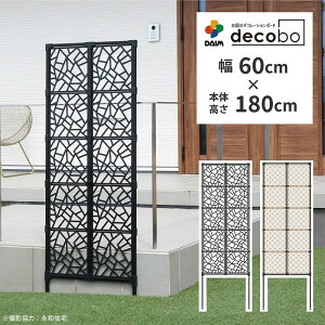 daim 目隠しフェンス 幅60cm 高さ180cm 1セット入 decobo デコボ 目隠し ガーデニング フェンス 花壇 屋外 家 隣家 柵 囲い 仕切り ゲート べランダ 玄関 庭 フェンス目隠し おしゃれ ポリカパネル 花壇フェンス 屋外フェンス パーテーション 後付け 縦型 送料無料