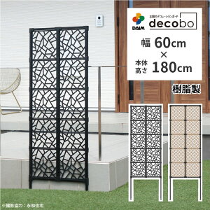 daim 目隠しフェンス 幅60cm 高さ180cm 1セット入 decobo デコボ アトランダム リング 目隠し フェンス 目隠しフェンス 屋外 隣家 柵 べランダ 玄関 庭 おしゃれ ポリカパネル ガーデニング エクステリア 屋外フェンス パーテーション 送料無料