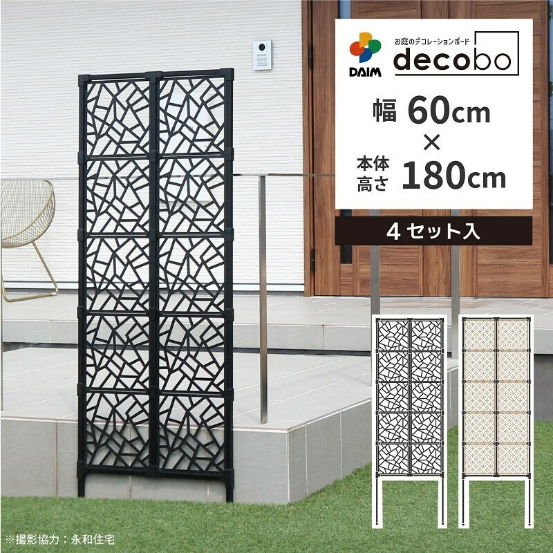 【6月限定！P2倍】daim 目隠しフェンス 幅60cm 高さ180cm 4セット入 decobo デコボ 目隠し ガーデニング フェンス 花壇 屋外 家 隣家 柵 囲い 仕切り ゲート べランダ 玄関 庭 フェンス目隠し おしゃれ ポリカパネル 花壇フェンス 屋外フェンス パーテーション 送料無料 1