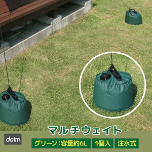 daim マルチウェイト 6L グリーン 緑 タープテント 重り おもり テントウェイト ウェイト タンク 重し ウエイト コンパクト スチールテント 持ち運び 折りたたみ 収納 注水 テント タープ マルチウエイト テント用品