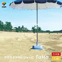 daim 水抜き簡単 パラソルスタンド(Tatta) 1個入 安心の日本製 スタンド パラソル 水抜き アウトドア レジャー キャンプ 海水浴 運動会 自立 自...
