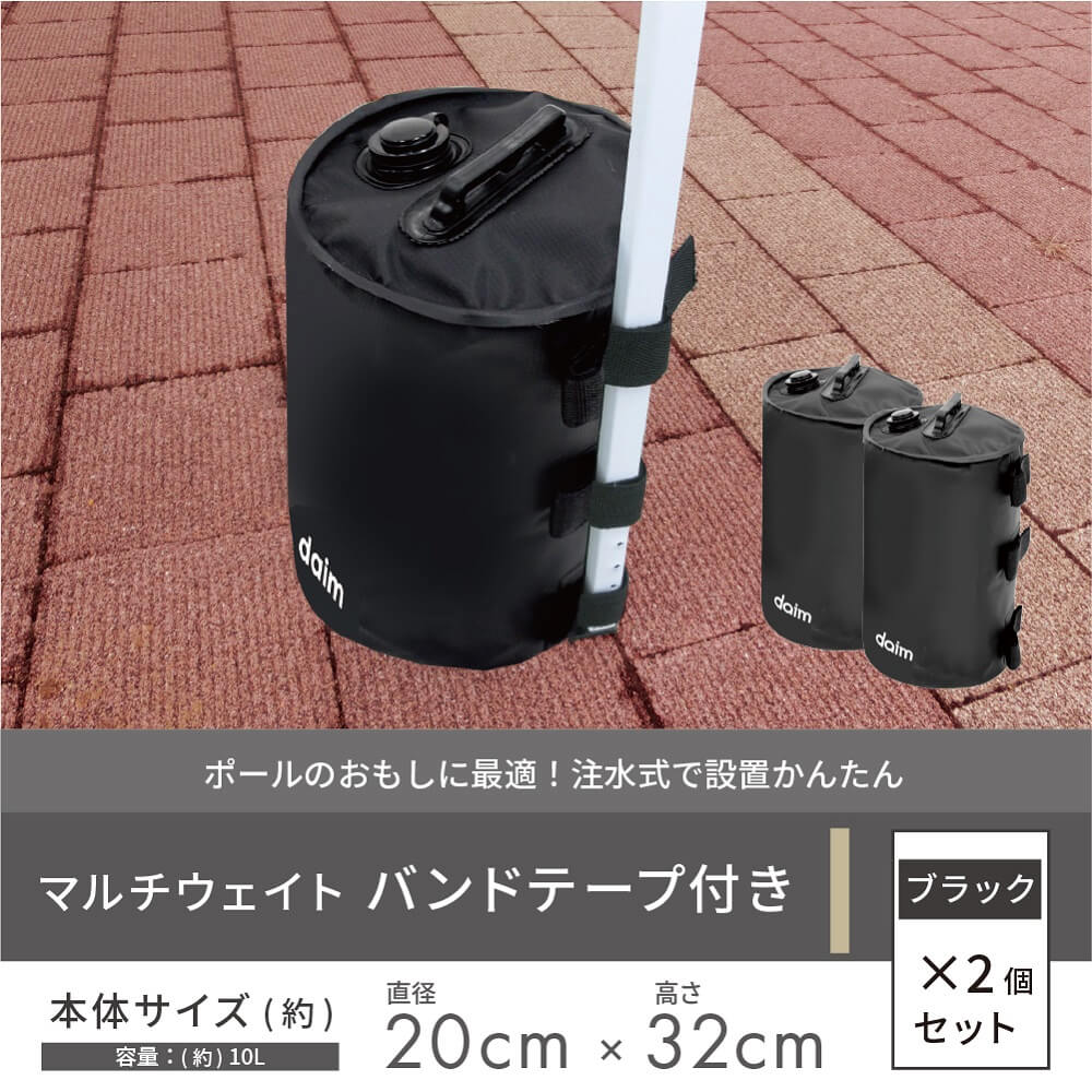 daim タープテント用 マルチウェイト バンドテープ付き 10L ブラック 2個入屋外用 タープテント 重し テント テントウェイト ウエイト タンク 注水 テント 重り タープ ビーチパラソル