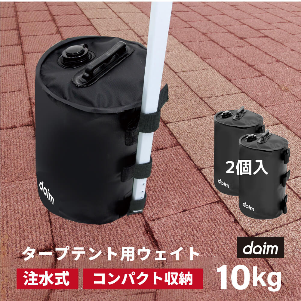 daim タープテント用 ウェイト バンドテープ付き 10L ブラック 黒 2個入 注水 重り おもり おもし 重し テント テント重り 10kg テントウェイト ウエイト タンク コンパクト スチールテント 持ち運び 折りたたみ 注水 屋外 テント用品 送料無料