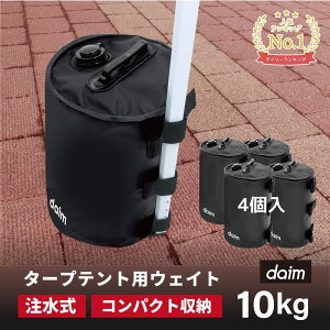 daim タープテント用 マルチウェイト バンドテープ付き 10L ブラック 黒 4個入 注水 ウェイト おもり おもし 重し テントウェイト ウェイト タンク コンパクト スチールテント 持ち運び 折りたたみ 収納 注水 テント タープ マルチウエイト テント用品 送料無料