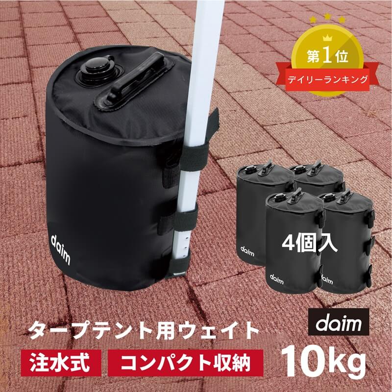 【クーポンで最大3,000円OFF】daim タープテント用 ウェイト バンドテープ付き 10L ブラック 黒 4個入 注水 重り おもり おもし 重し テント テント重り テントウエイト無料 10kg テントウェイト 水 ウエイト タンク コンパクト スチールテント 送料無料